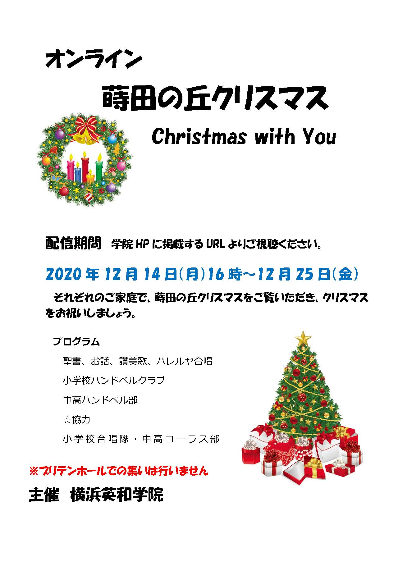 オンライン蒔田の丘クリスマスのお知らせ 横浜英和学院 オンライン蒔田の丘クリスマスのお知らせ 横浜英和学院